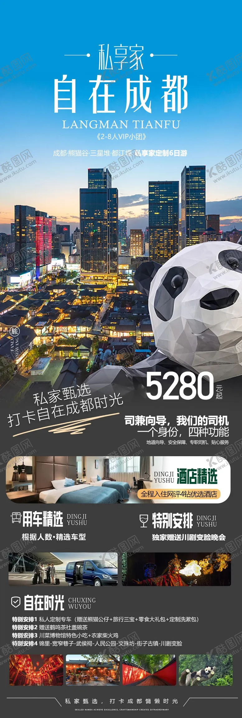 编号：67351203161532064155【酷图网】源文件下载-四川成都旅游海报