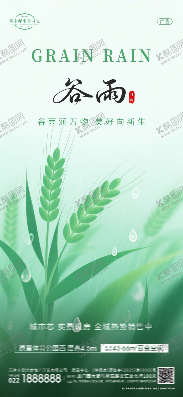 编号：91817204160210337063【酷图网】源文件下载-谷雨节气海报