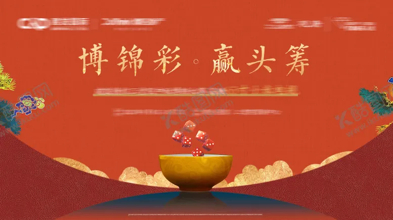 编号：43405710041615391915【酷图网】源文件下载-博饼活动