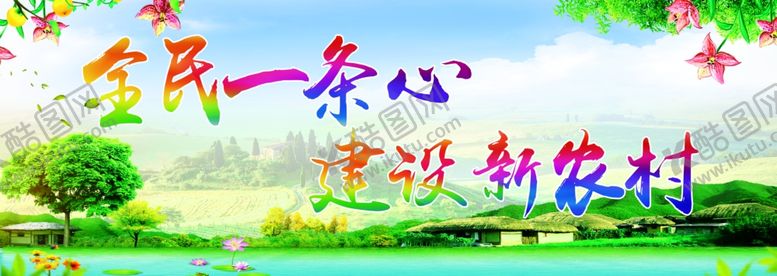 编号：99957509250634132264【酷图网】源文件下载-建设新农村宣传栏
