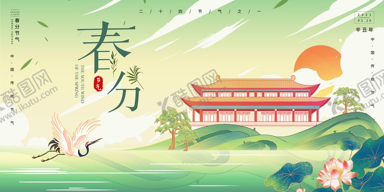 编号：69012410120205457960【酷图网】源文件下载-国风国潮春分KV