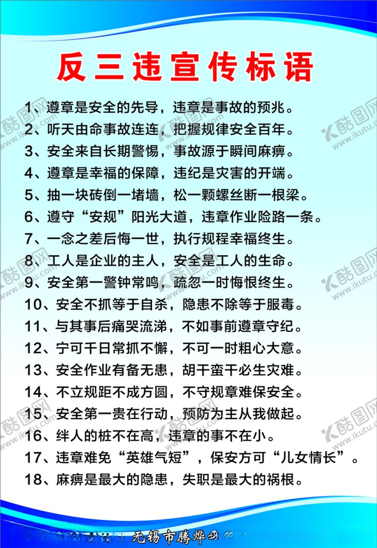编号：39815807030804219256【酷图网】源文件下载-反三违宣传标语安全生产展板