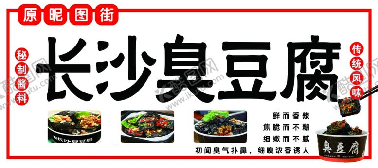 编号：26207102051032339011【酷图网】源文件下载-臭豆腐