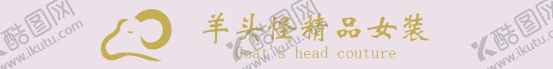 编号：50894105052201158285【酷图网】源文件下载-女装LOGO羊