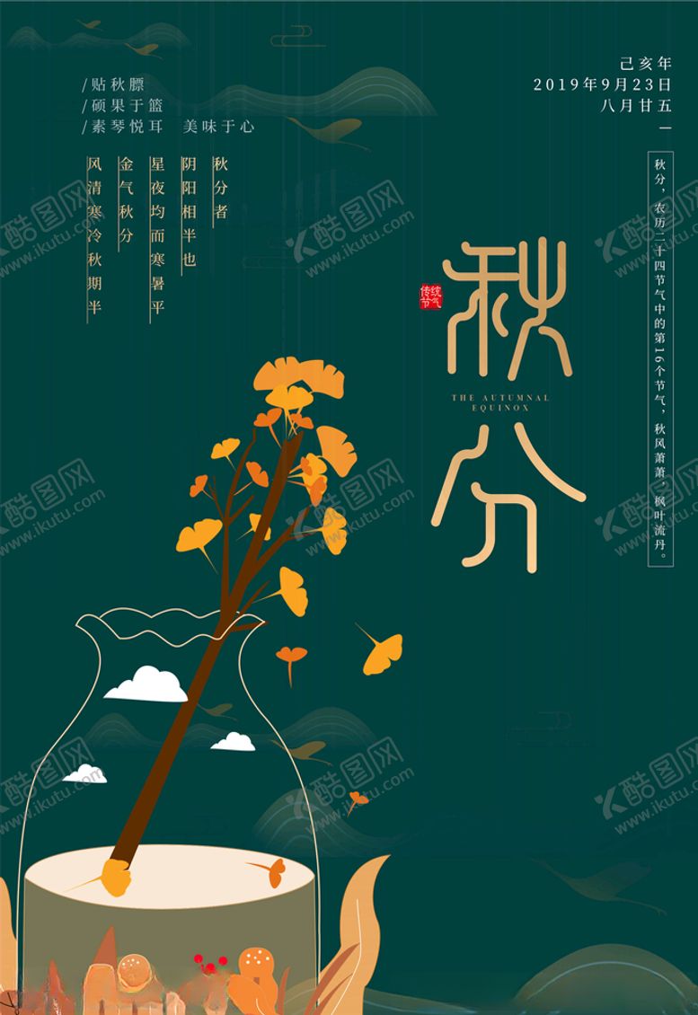 编号：76003305111302324677【酷图网】源文件下载-秋分海报
