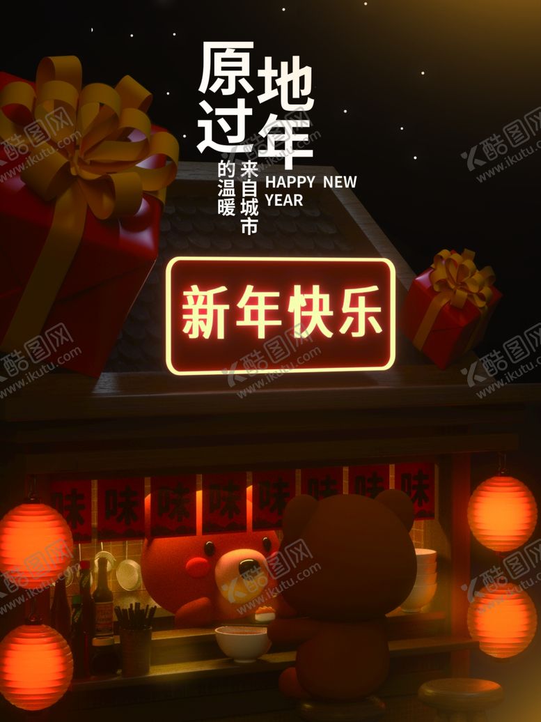 编号：66470401251102447479【酷图网】源文件下载-原地过年