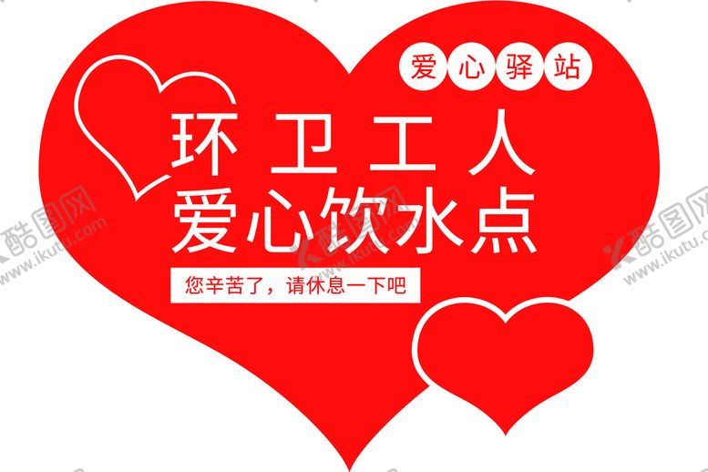 编号：09317510061729245792【酷图网】源文件下载-爱心饮水站