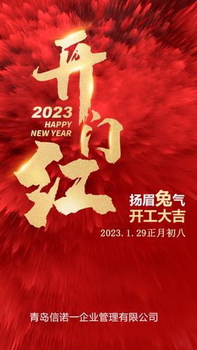 开工仪式新春大吉节日广告