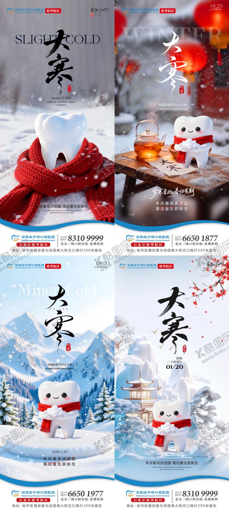 编号：89415701210203051988【酷图网】源文件下载-大寒口腔节气单图