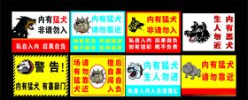 内有恶犬