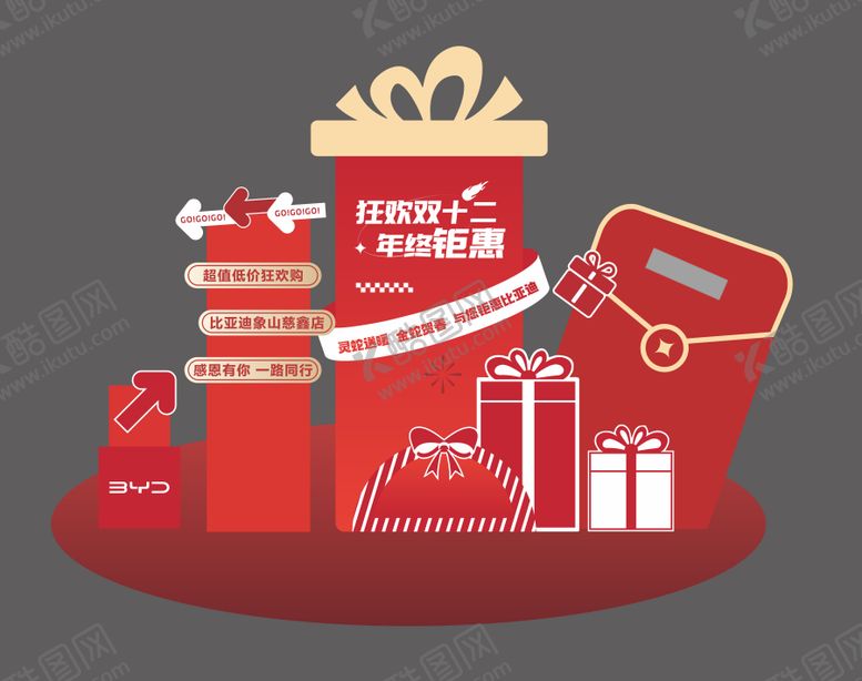 编号：86285112051419369317【酷图网】源文件下载-汽车双十二美陈布置