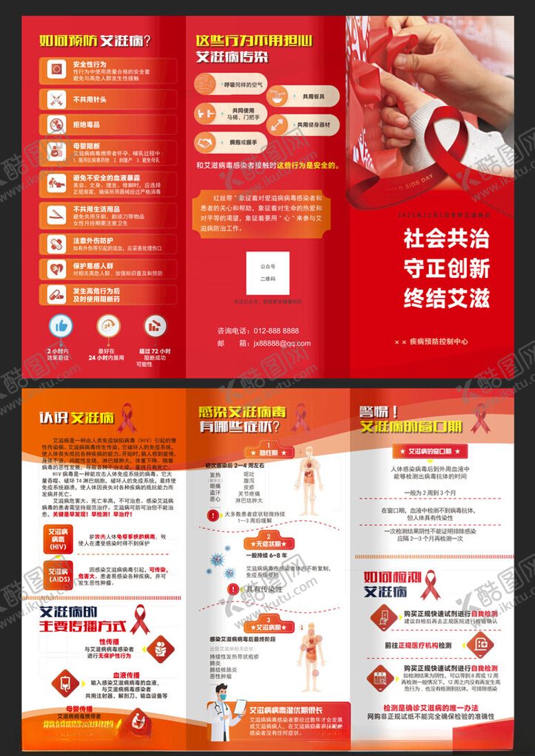 编号：78804404250810103611【酷图网】源文件下载-2025预防艾滋红色三折页