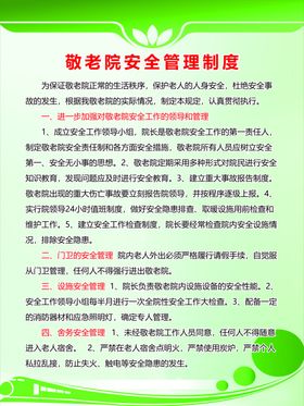 敬老院安全管理制度