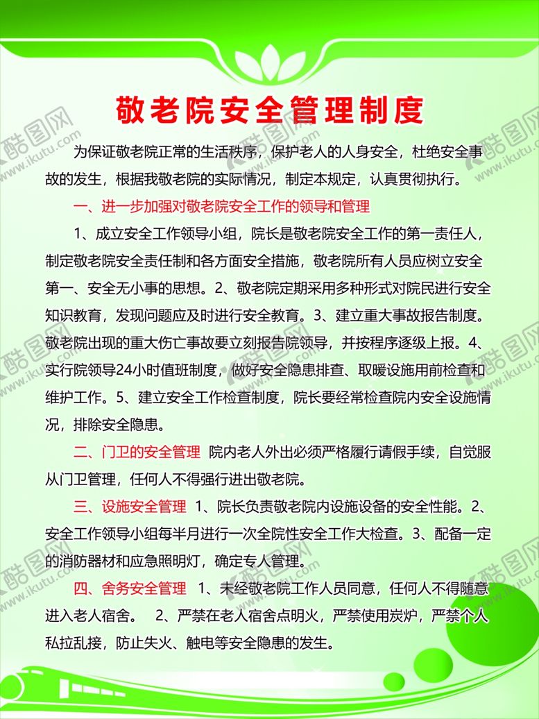 编号：97559710302234187818【酷图网】源文件下载-敬老院安全管理制度
