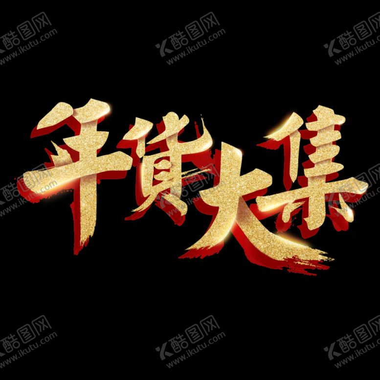 编号：59157810022005184075【酷图网】源文件下载-年货大集