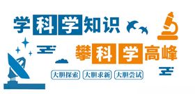学科学知识攀科学高峰
