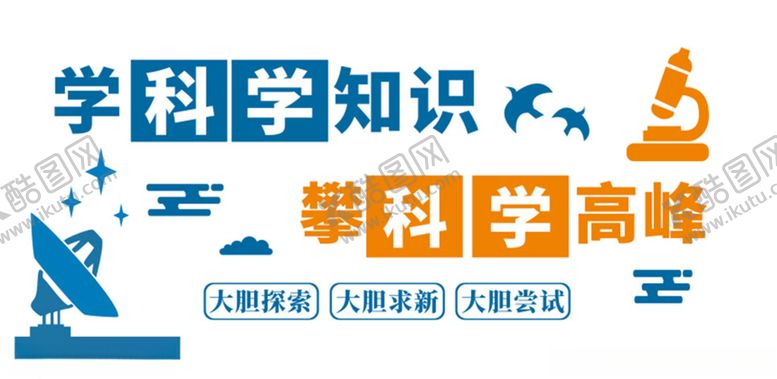 编号：22598506302103012335【酷图网】源文件下载-学科学知识攀科学高峰
