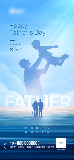 父亲节海报地产老人康养