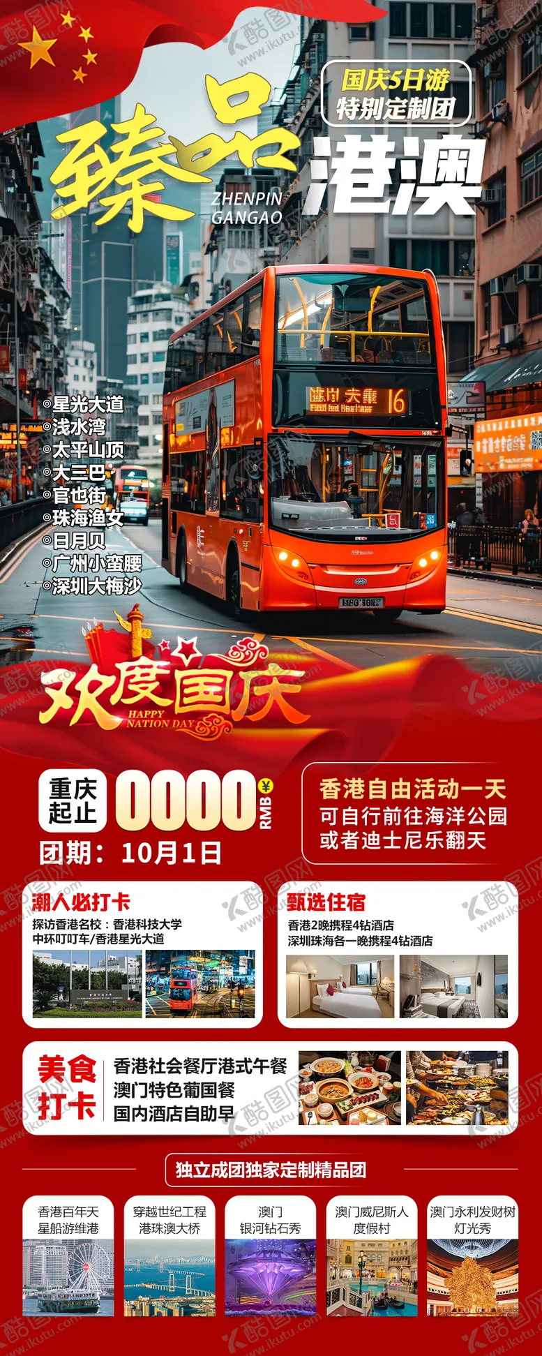 编号：92778201151926452855【酷图网】源文件下载-臻品港澳海报