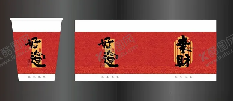 编号：76775301050307553112【酷图网】源文件下载-新年喜庆红色一次性杯子设计