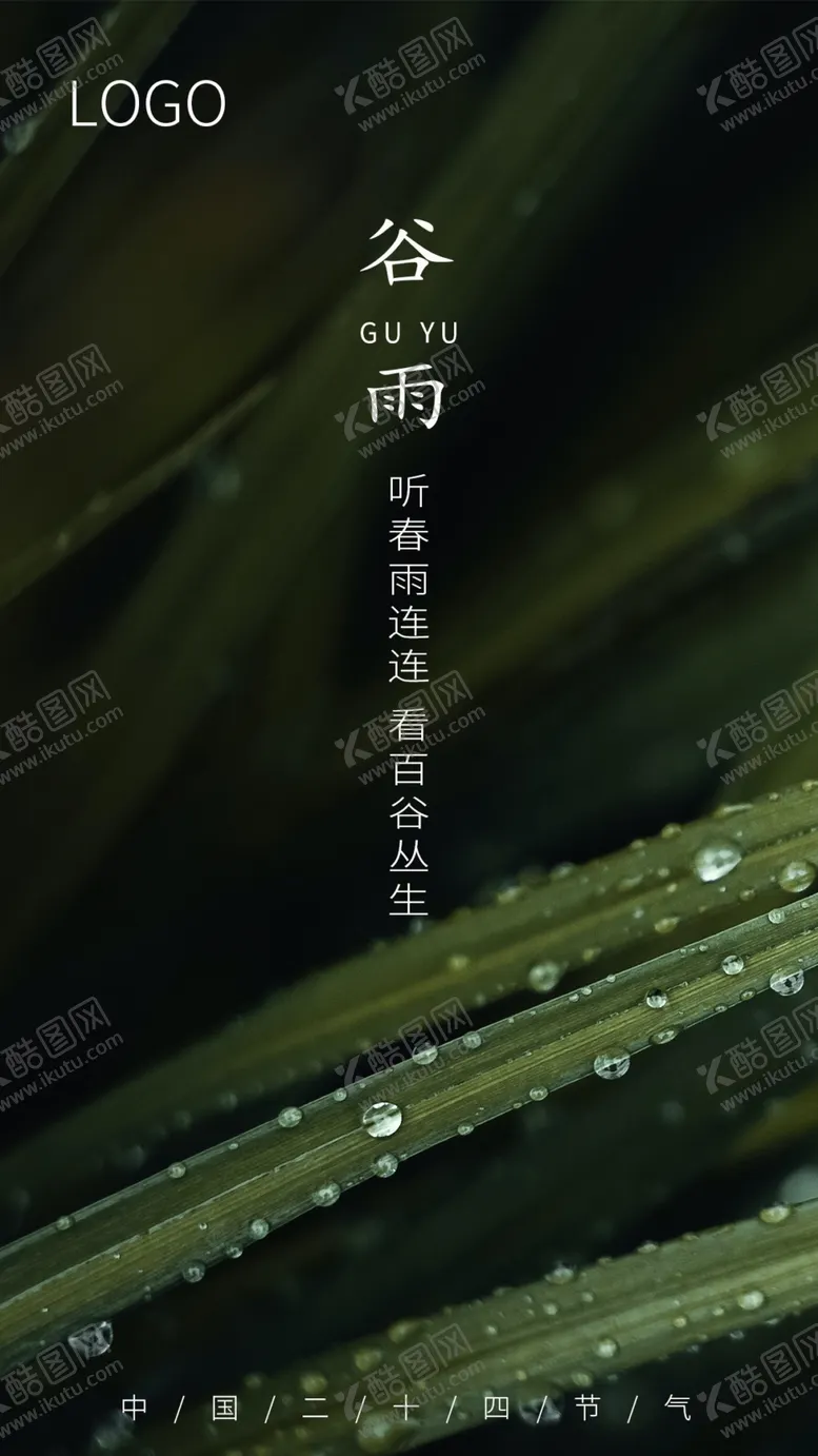编号：42634703142259038471【酷图网】源文件下载-谷雨