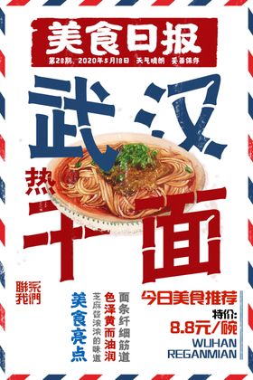 热干面美食促销活动宣传海报素材