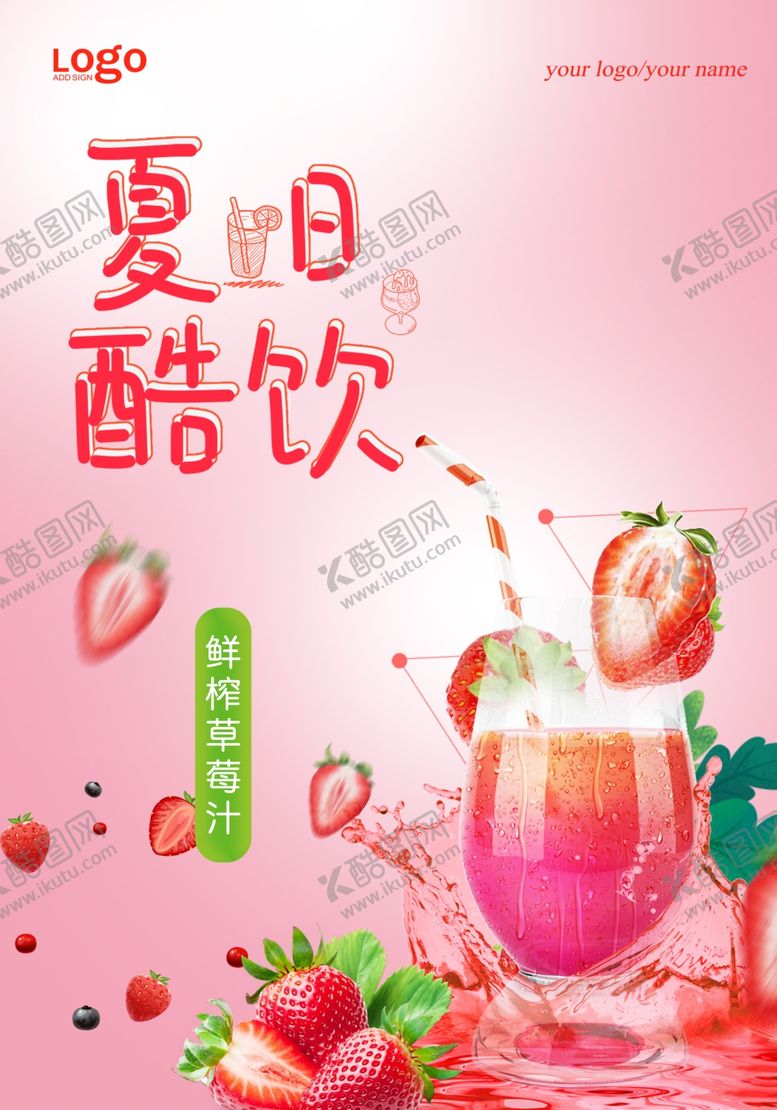编号：53103305181029359354【酷图网】源文件下载-夏日酷饮