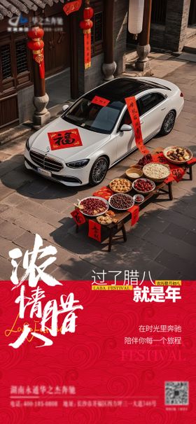 汽车腊八传统节日海报
