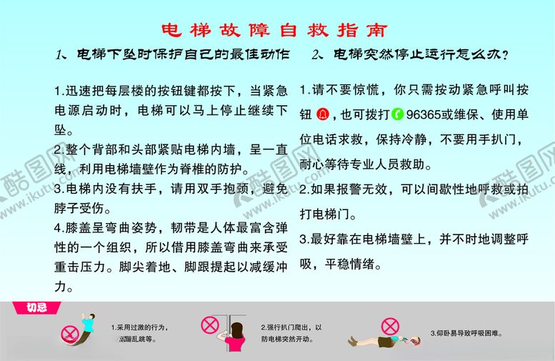编号：65872707090212502746【酷图网】源文件下载-电梯故障自救指南