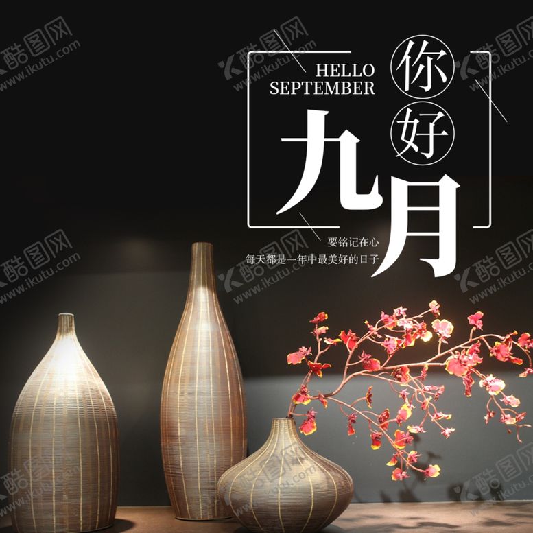 编号：28351210201042535998【酷图网】源文件下载-九月你好
