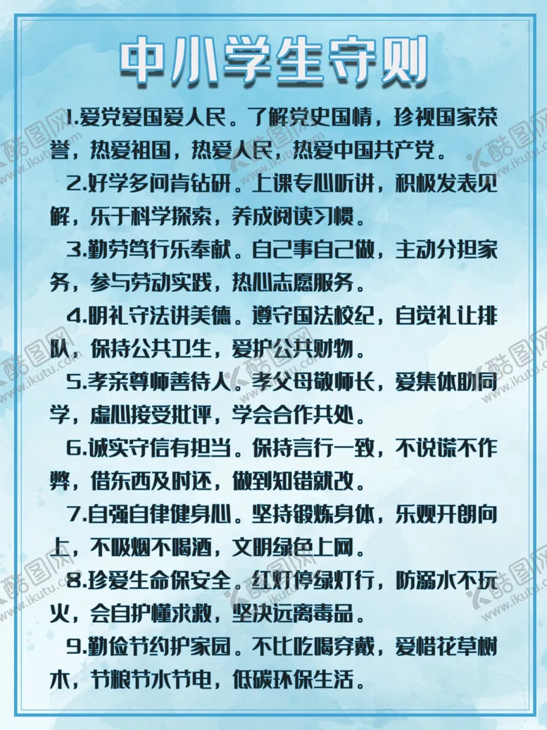 编号：31128703300352449265【酷图网】源文件下载-中小学生守则
