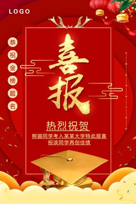 喜报
