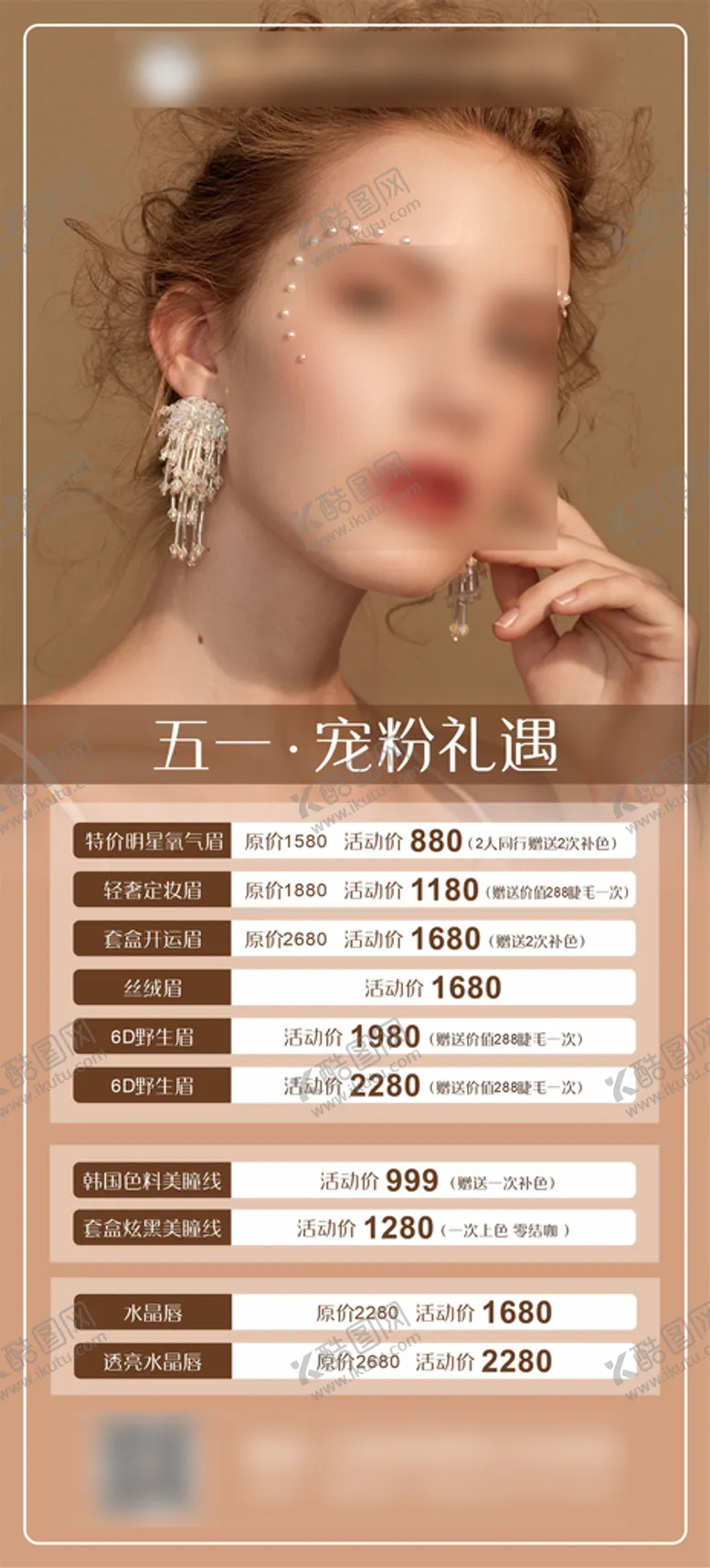 编号：12961401281558593732【酷图网】源文件下载-美容医美活动