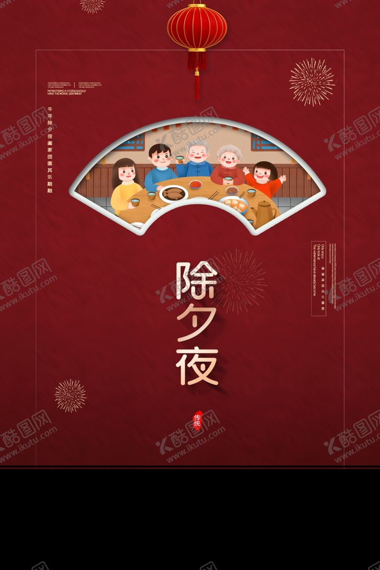 编号：98434904190457235811【酷图网】源文件下载-除夕夜