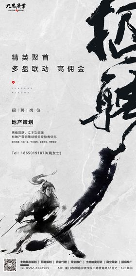 武侠创意文字毛笔字招聘海报