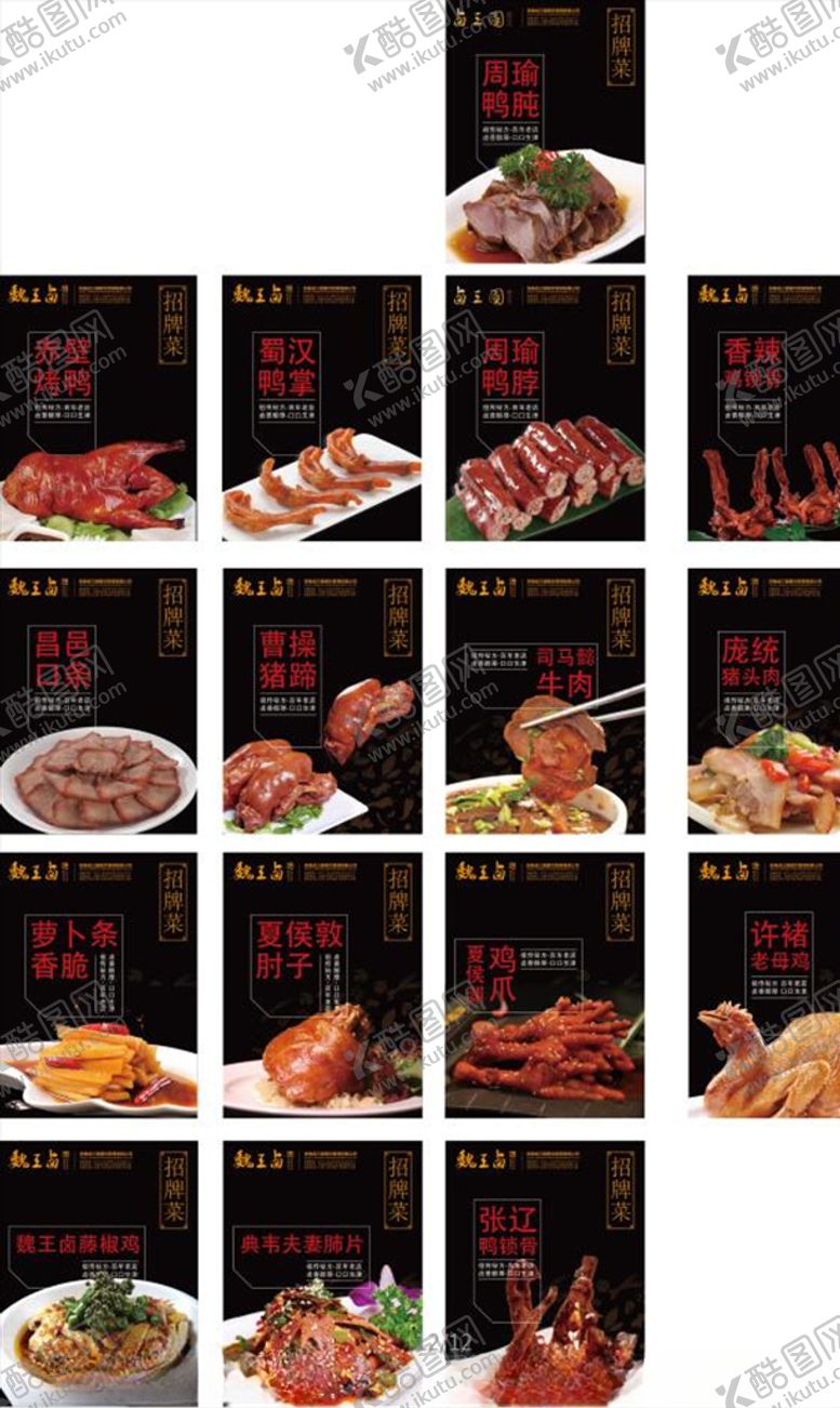 编号：47846510301442536833【酷图网】源文件下载-魏王卤菜单