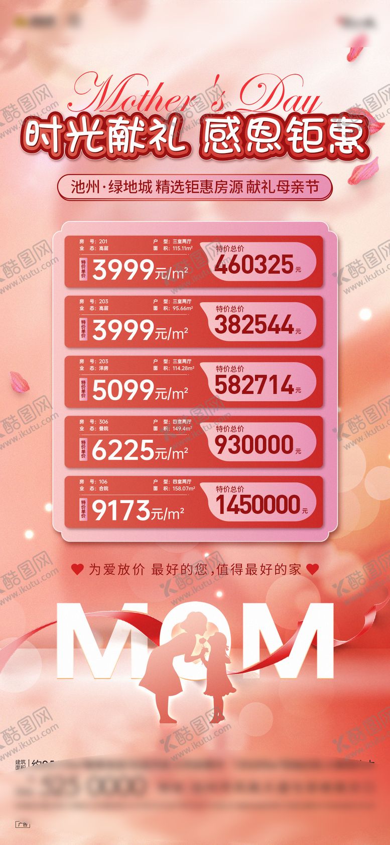 编号：64874311300659186376【酷图网】源文件下载-母亲节特价房海报