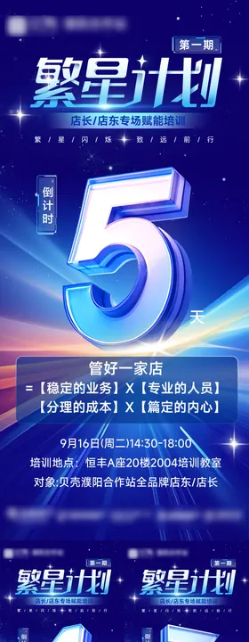 繁星计划培训倒计时海报