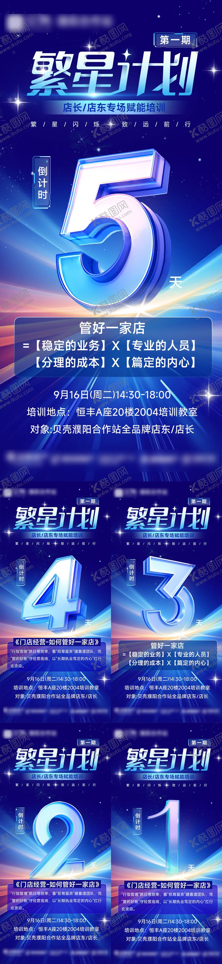 编号：84054712101858316147【酷图网】源文件下载-繁星计划培训倒计时海报