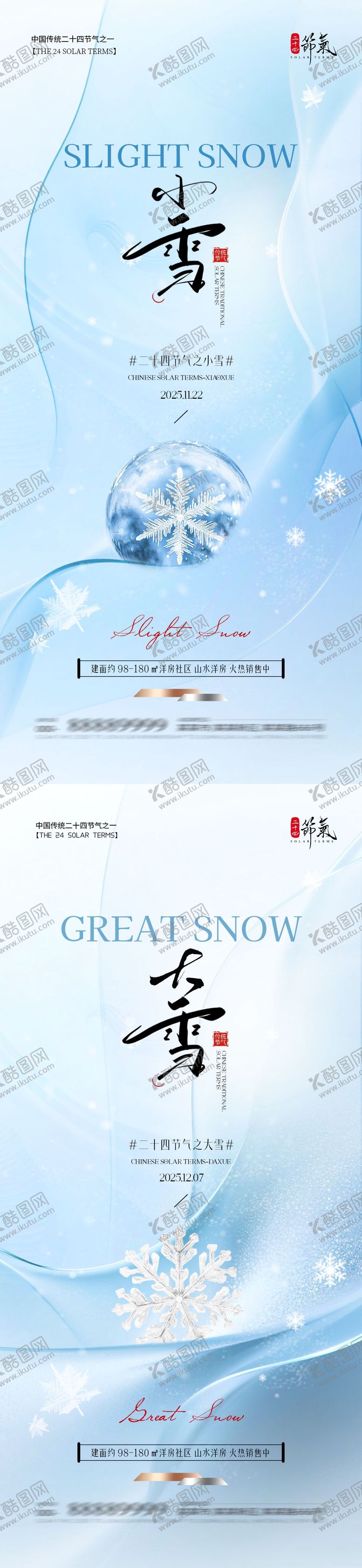 编号：16809411101632235904【酷图网】源文件下载-地产小雪大雪简约质感海报