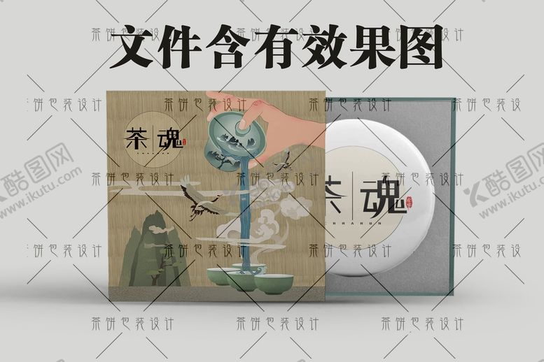 编号：36377310221115001776【酷图网】源文件下载-茶魂茶饼包装