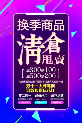 清仓海报岁末换季处理