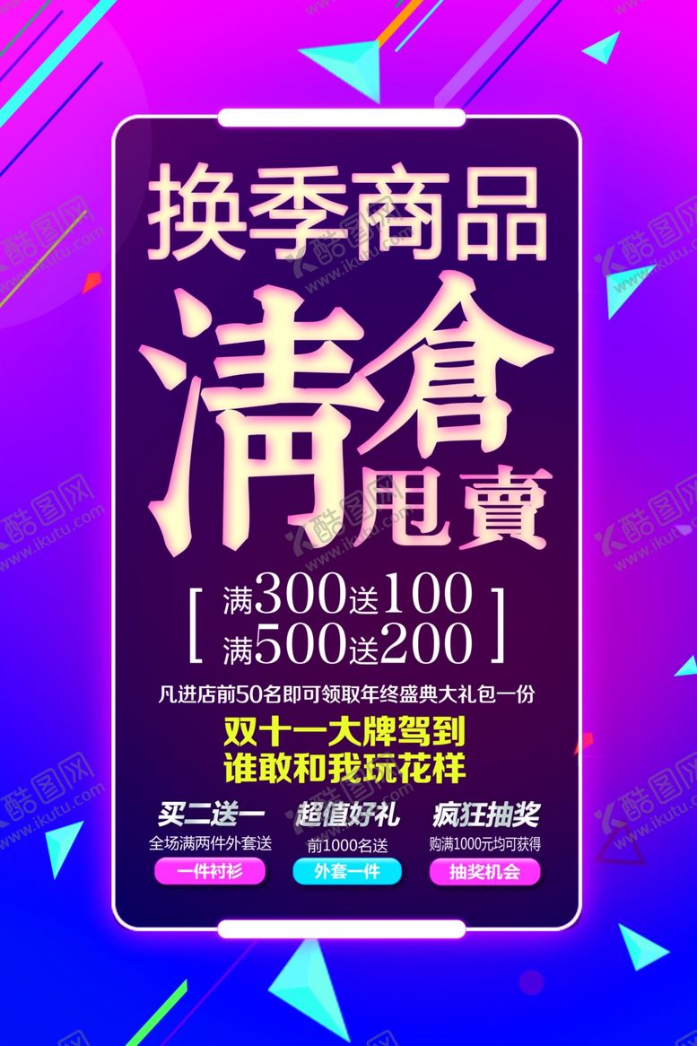 编号：50341504280534544939【酷图网】源文件下载-清仓海报