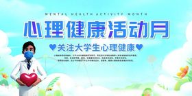 心理健康活动月宣传海报