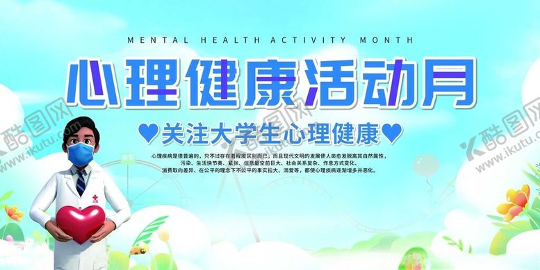 编号：20384910301347203814【酷图网】源文件下载-心理健康活动月宣传海报