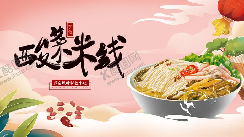 编号：39466911192326121787【酷图网】源文件下载-美味酸菜米线