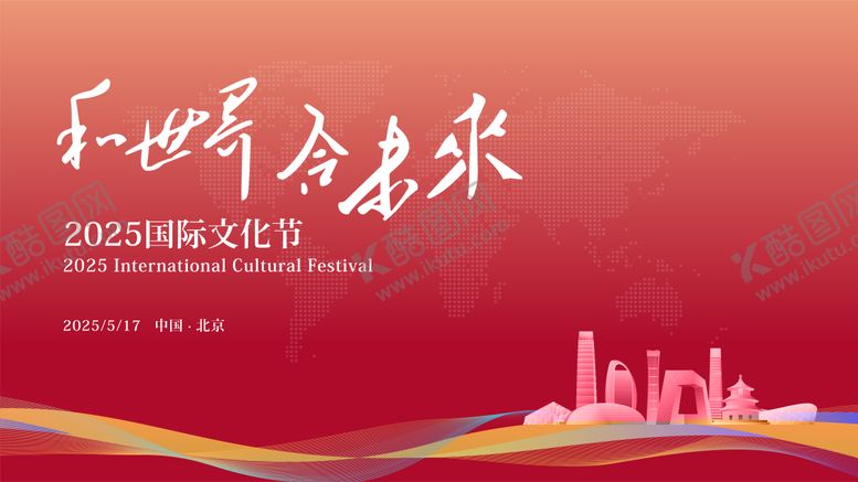 编号：33024910020424294351【酷图网】源文件下载-国际文化节背景板