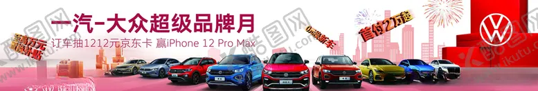 编号：48358006160911535699【酷图网】源文件下载-一汽大众超级品牌月车贴
