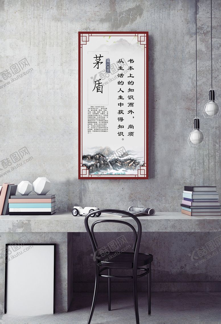 编号：87502407132234503140【酷图网】源文件下载-名人名言挂图茅盾