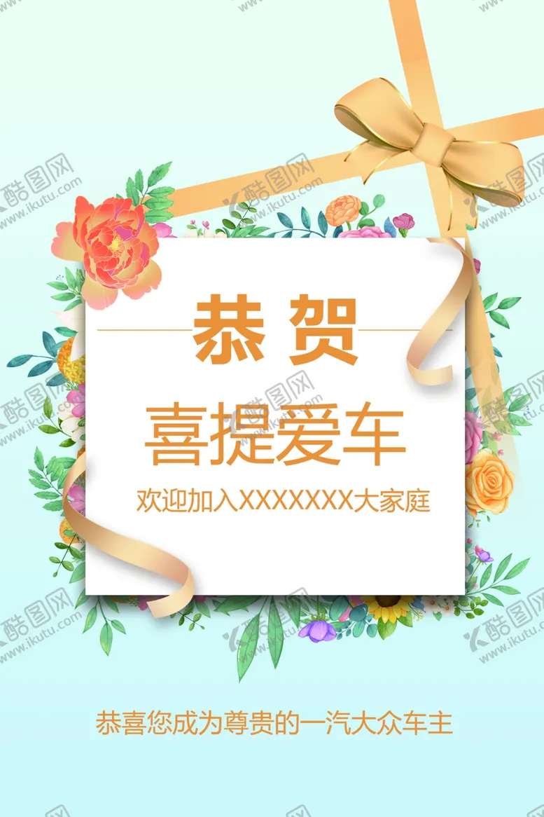 编号：90574002061157214481【酷图网】源文件下载-恭贺提车交车